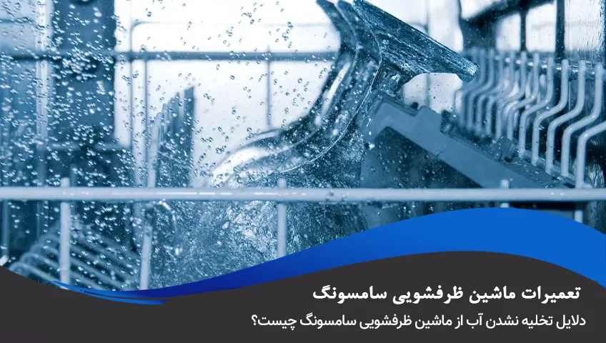 علت تخلیه نشدن آب ماشین ظرفشویی