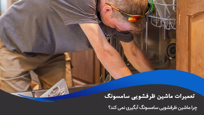 علت آبگیری نکردن ماشین ظرفشویی سامسونگ