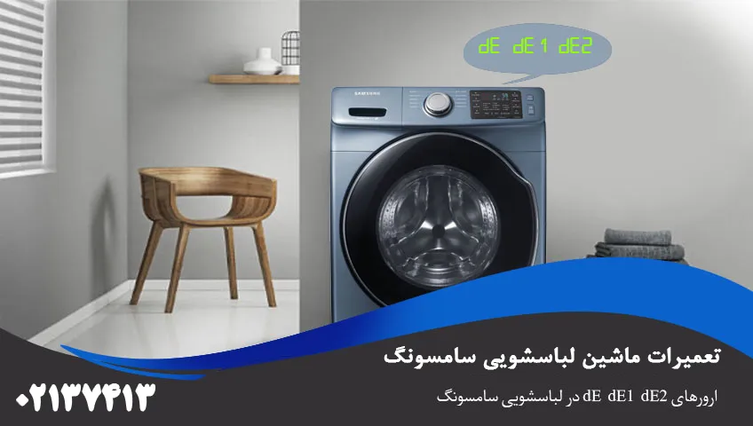 علت ارورهای de ماشین لباسشویی سامسونگ