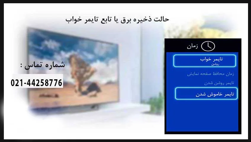 خاموش شدن ناگهانی تلویزیون سونی به دلیل خالت ذخیره برق یا تابع تایمر خواب