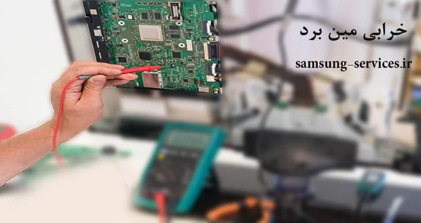 خاموش وروشن شدن ناگهانی تلویزیون به علت خرابی مین برد