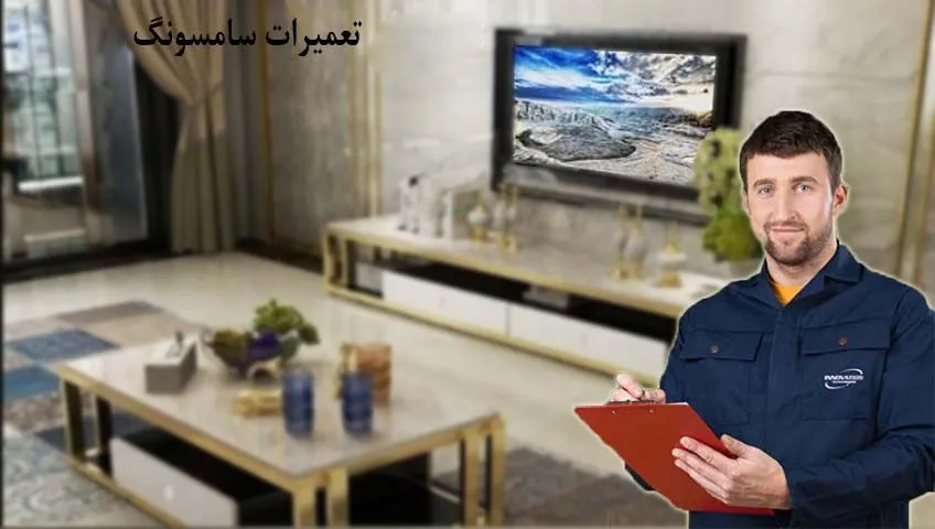 تعمیر مشکل صدای تلویزیون سامسونگ