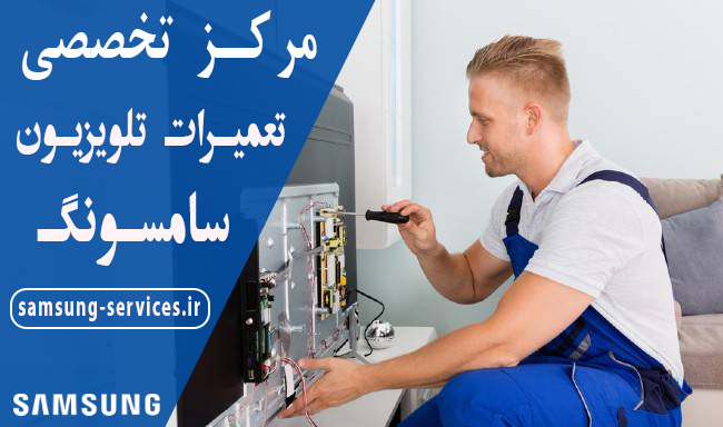نمایندگی تعمیر تلویزیون سامسونگ