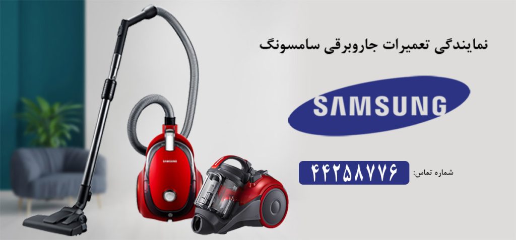 تعمیر جاروبرقی سامسونگ