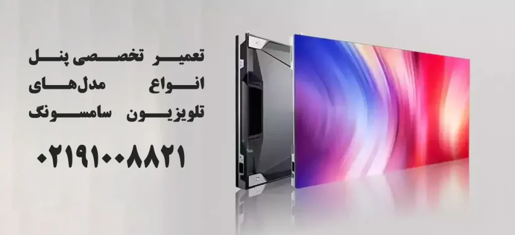 خرابی پنل علت تصویر نداشتن تلویزیون سامسونگ