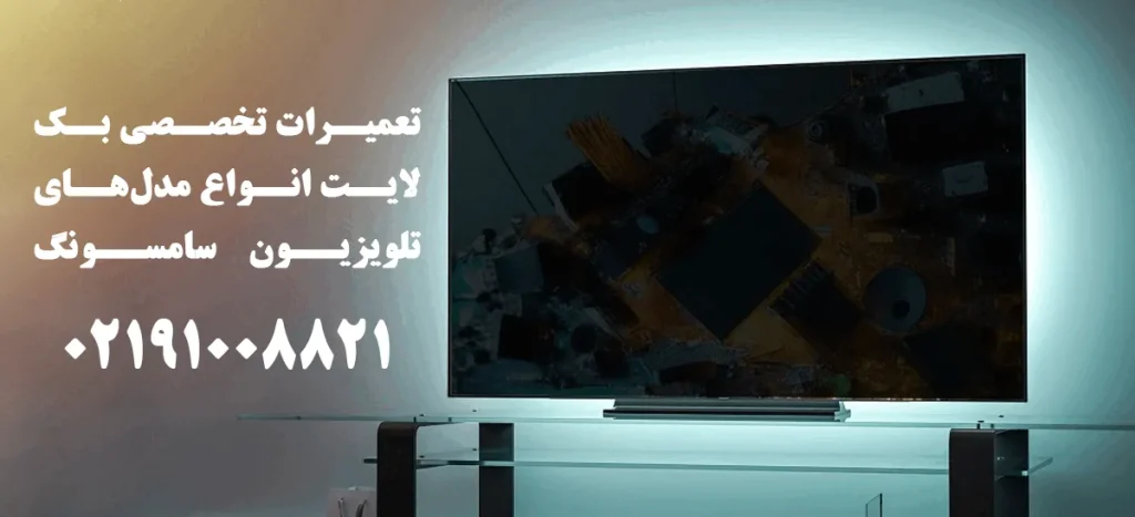 قطع شدن تصویر تلویزیون سامسونگ به علت خرابی بک لایت