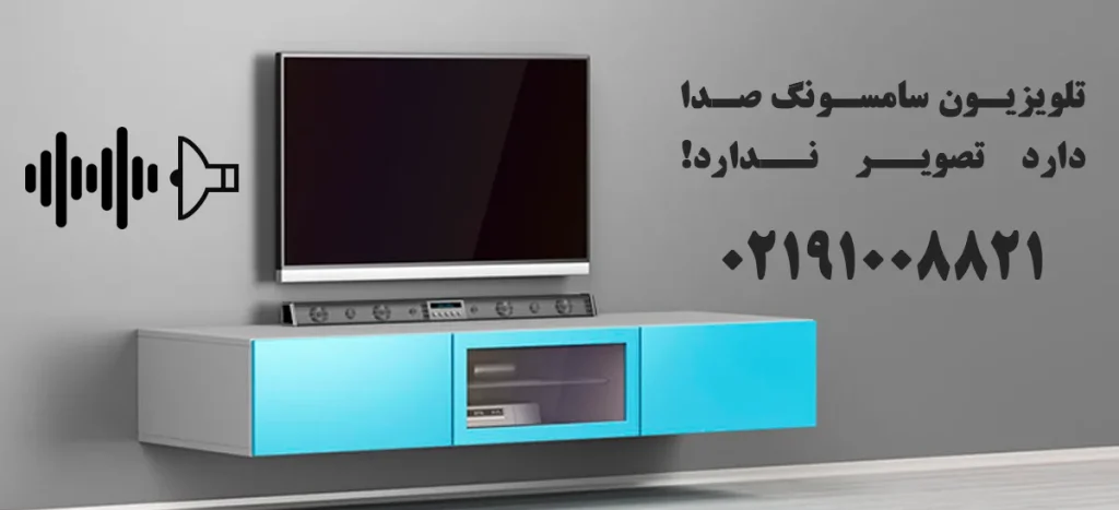 تلویزیون سامسونگ صدا دارد تصویر ندارد