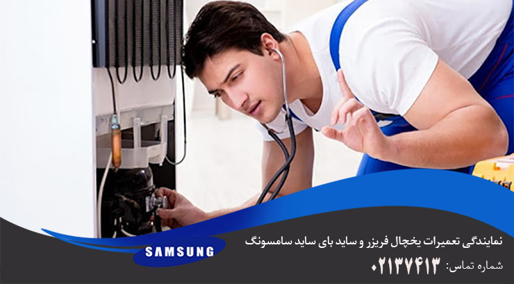 عیب یابی یخچال فریزر سامسونگ