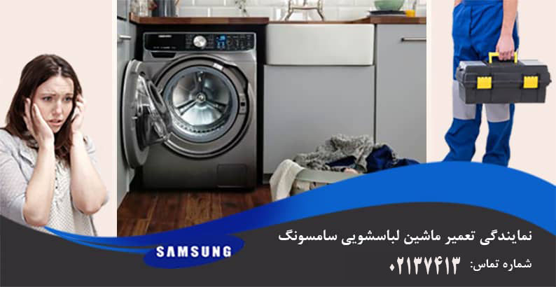 عیب یابی ماشین لباسشویی سامسونگ