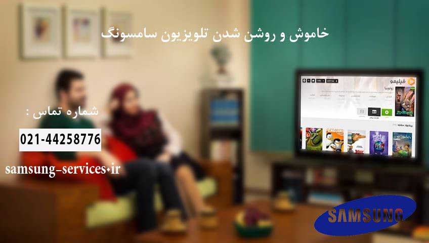 علت خاموش و روشن شدن تلویزیون سامسونگ