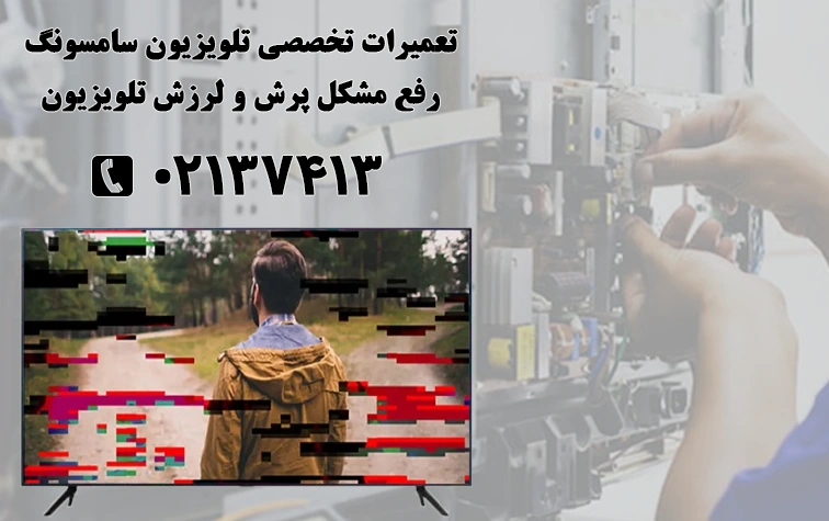 راهکار مشکل پرش تصویر تلویزیون سامسونگ