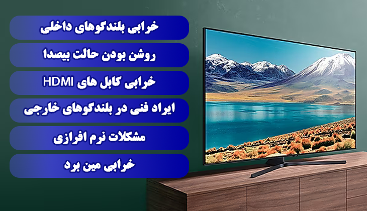 راهکارهای رفع قطع شدن صدای تلویزیون سامسونگ