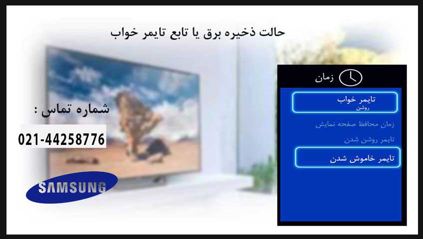 خاموش و روشن شدن تلویزیون سامسونگ بدلیل حالت ذخیره برق یا تابع تایمر خواب