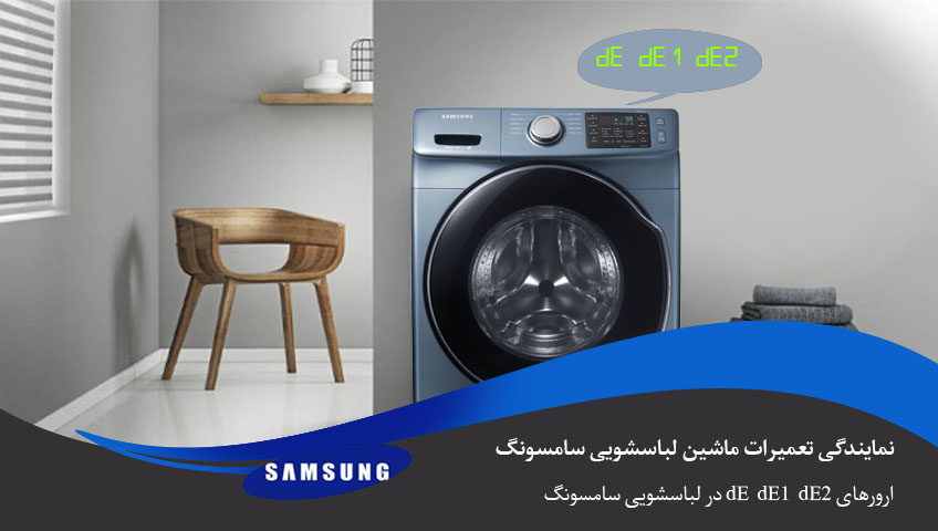 معنای ارور de لباسشویی سامسونگ