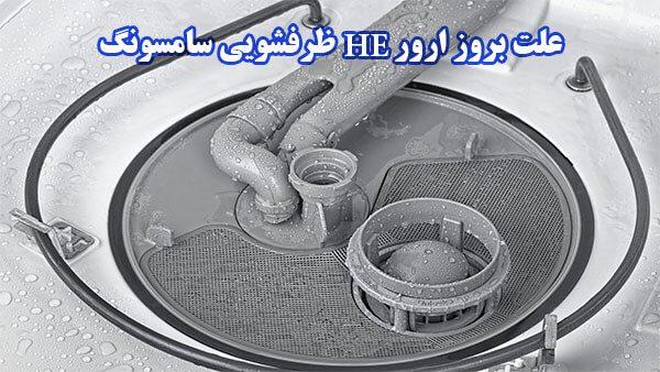 علت ارور HE ظرفشویی سامسونگ