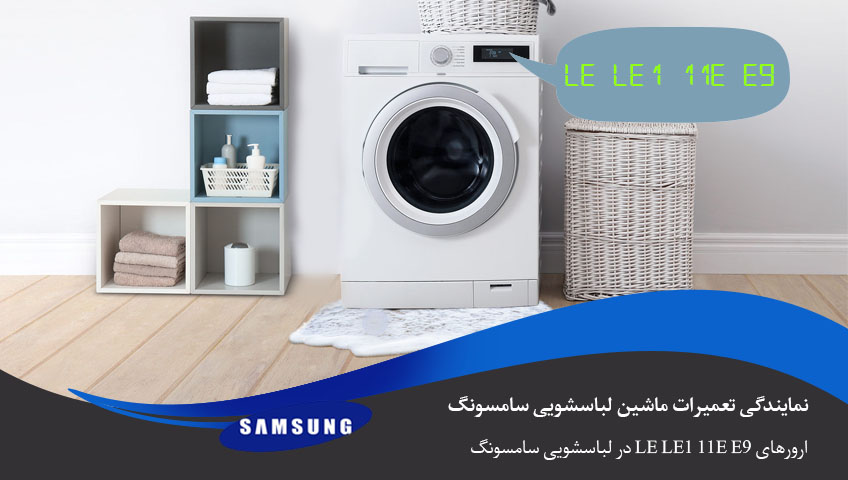 ارور LE در لباسشویی سامسونگ