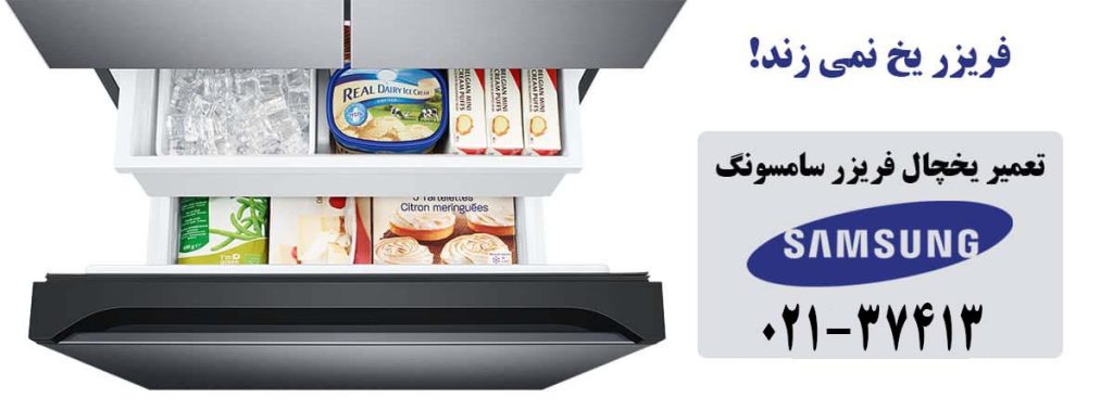 علت یخ نزدن فریزر ساید بای ساید سامسونگ