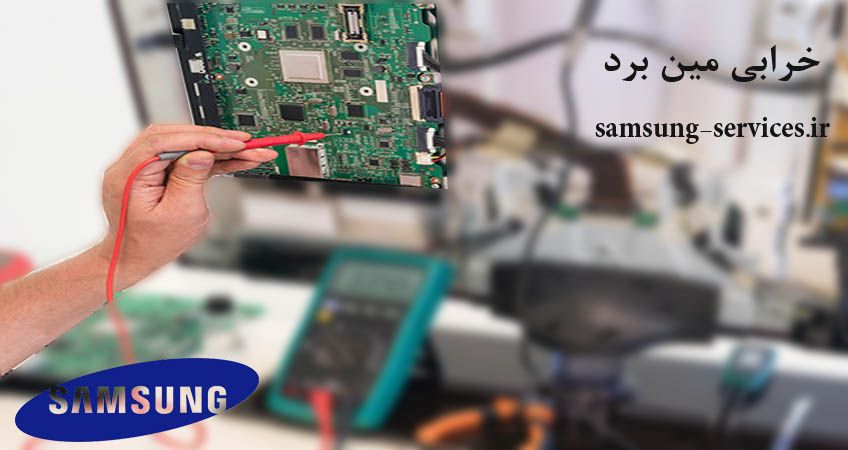 خاموش و روشن شدن تلویزیون سامسونگ به دلیل خرابی مین برد