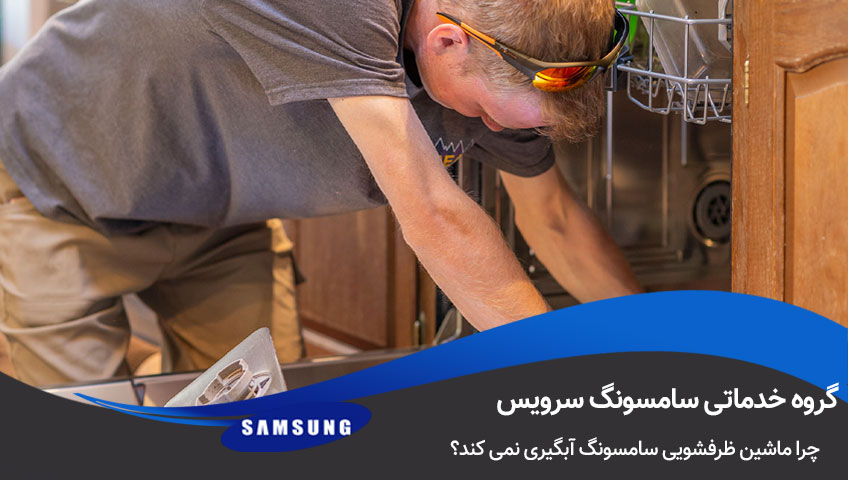 علت آبگیری نکردن ظرفشویی سامسونگ