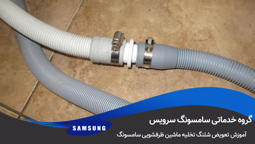 آموزش تعویض شلنگ تخلیه ماشین ظرفشویی سامسونگ