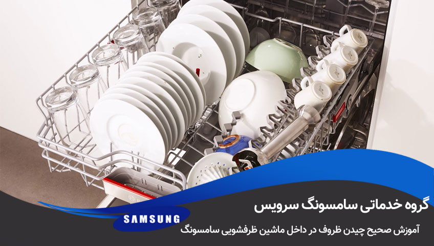 چیدن ظروف در ماشین ظرفشویی سامسونگ