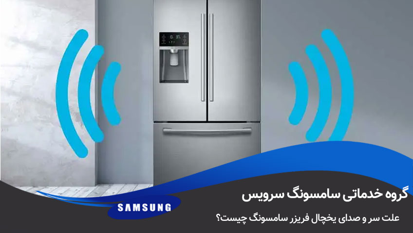 علت سر و صدای یخچال