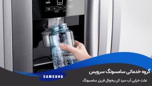 مشکلات آبسردکن یخچال فریزر سامسونگ