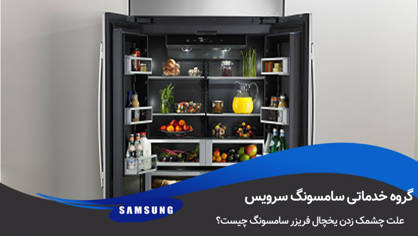 علت چشمک زدن یخچال فریزر و ساید بای ساید سامسونگ