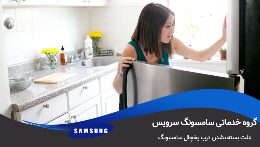 علت بسته نشدن درب یخچال سامسونگ
