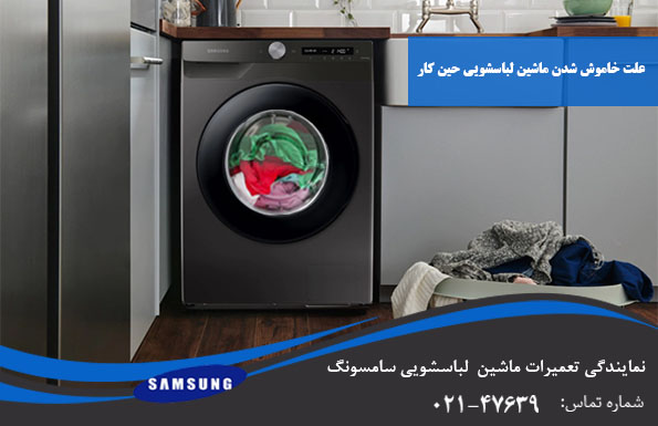 خاموش شدن لباسشویی حین کار