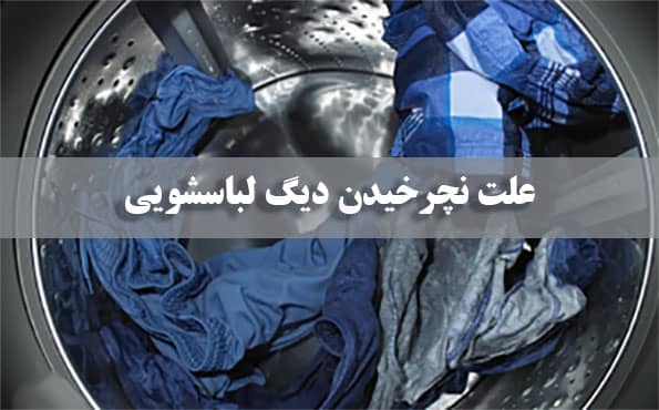 علت نچرخیدن دیگ لباسشویی سامسونگ