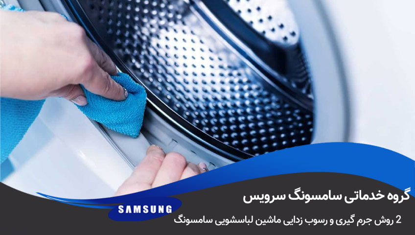 نحوه جرم گیری ماشین لباسشویی سامسونگ