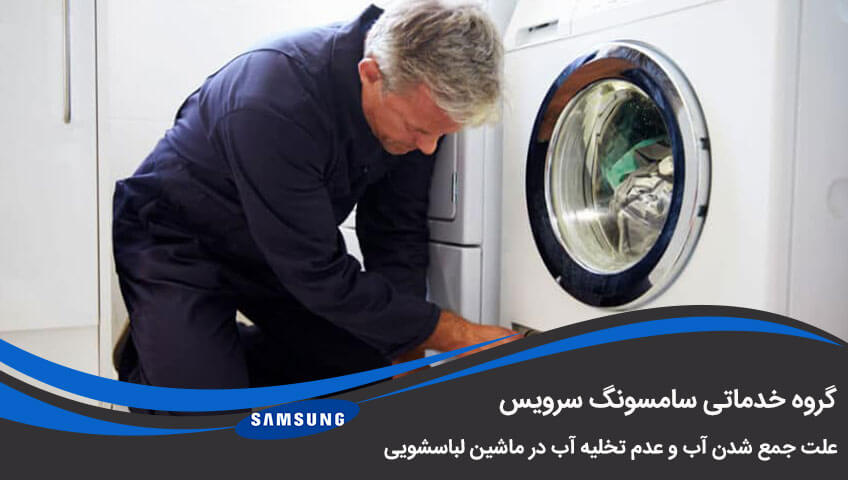 علت جمع شدن آب در ماشین لباسشویی سامسونگ