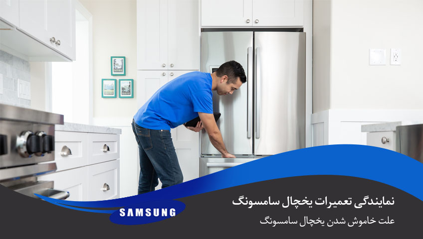 علت خاموش شدن یخچال سامسونگ