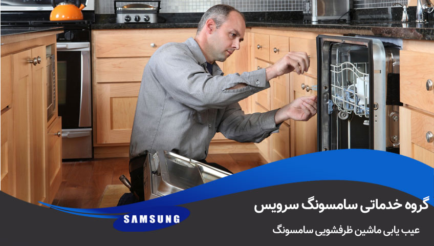 عیب یابی ماشین ظرفشویی سامسونگ