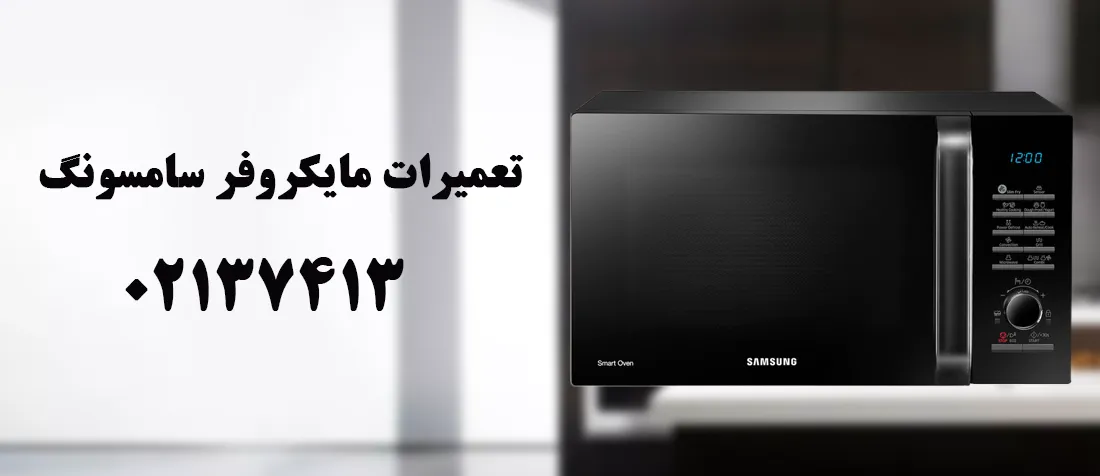تعمیر ماکروفر سامسونگ