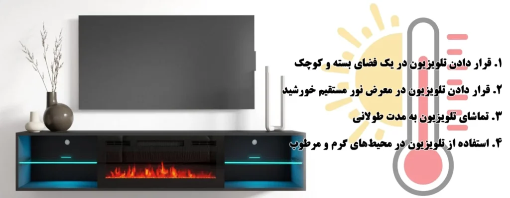 خاموش شدن تلویزیون به علت گرمای بیش از حد