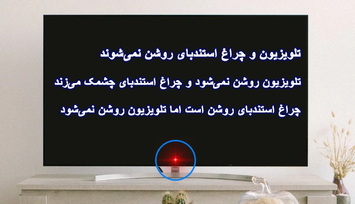 روشن نشدن چراغ قرمز تلویزیون سامسونگ