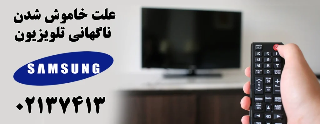 خاموش شدن ناگهانی تلویزیون سامسونگ