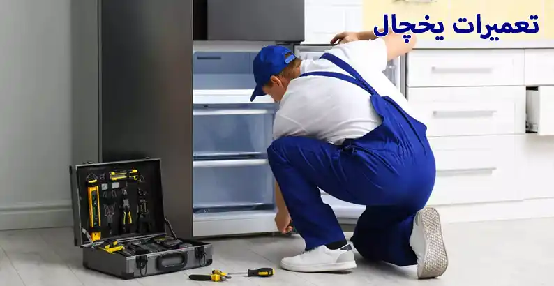 تعمیرات یخچال فریزر سامسونگ