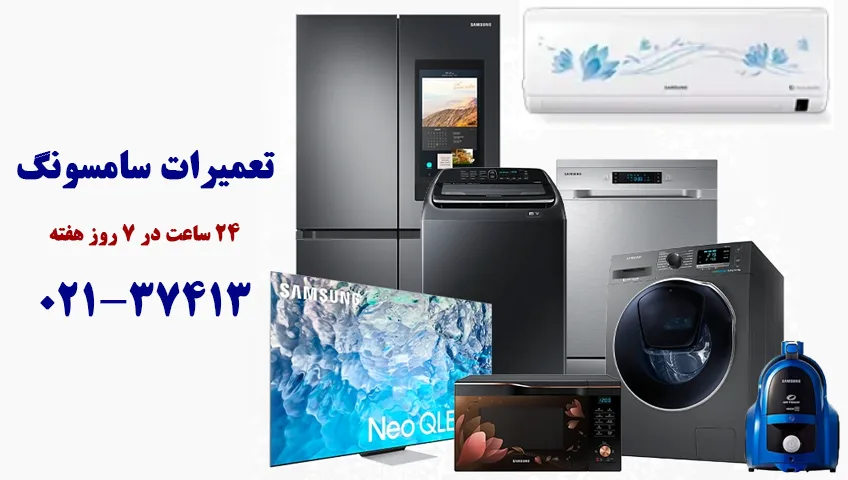 نمایندگی تعمیرات سامسونگ