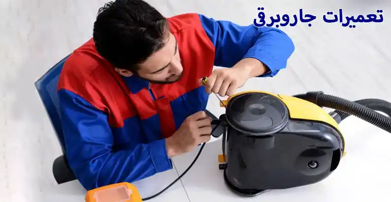 تعمیرات جاروبرقی سامسونگ