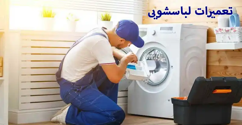 نمایندگی تعمیرات لباسشویی سامسونگ