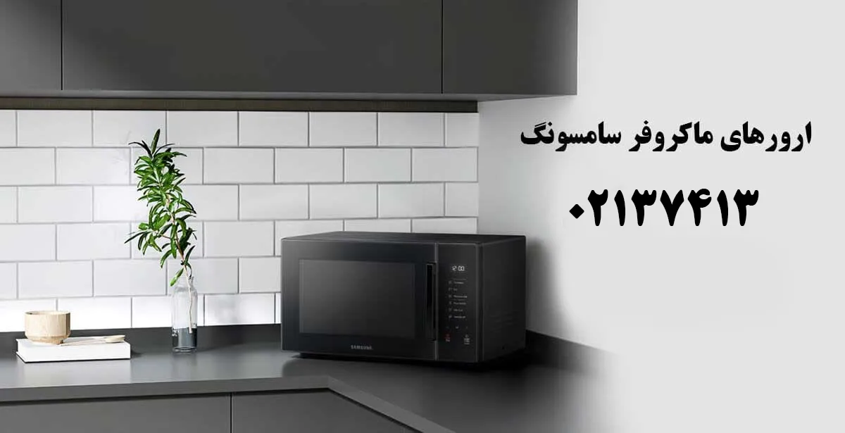 معنی کد خطای ماکروفر سامسونگ