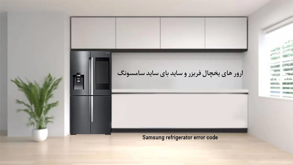 معنی تمامی ارورهای یخچال فریزر سامسونگ