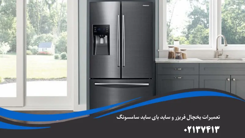 خطاهای یخچال فریزر سامسونگ