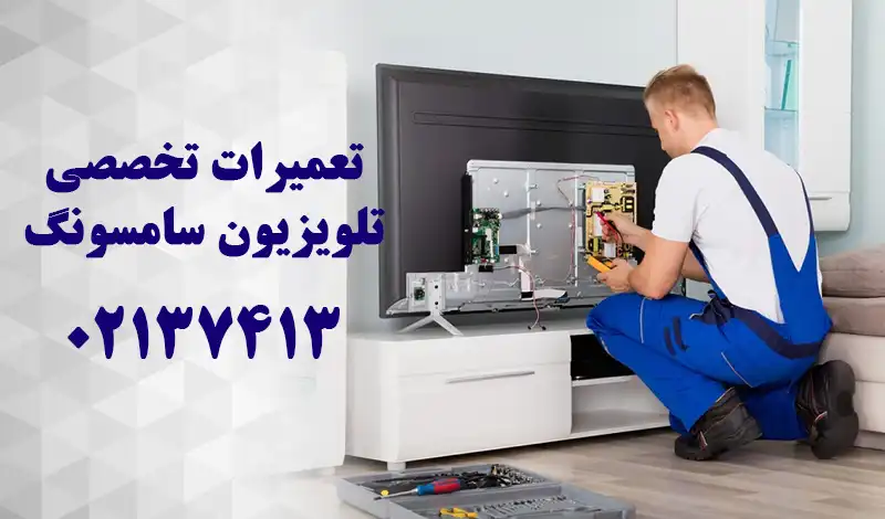 نمیاندگی تعمیر تلویزیون سامسونگ
