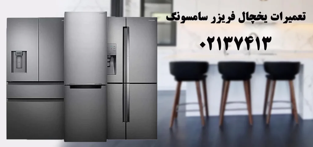نمایندگی تعمیر یخچال سامسونگ