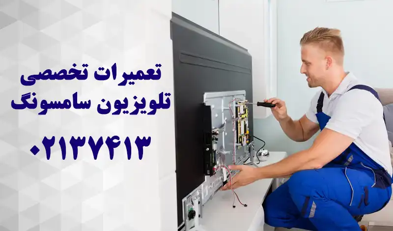 نمایندگی تعمیرات تلویزیون سامسونگ