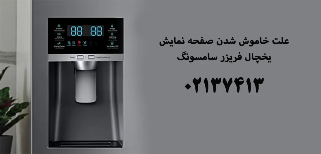 علت خاموش شدن نمایشگر یخچال فریزر سامسونگ